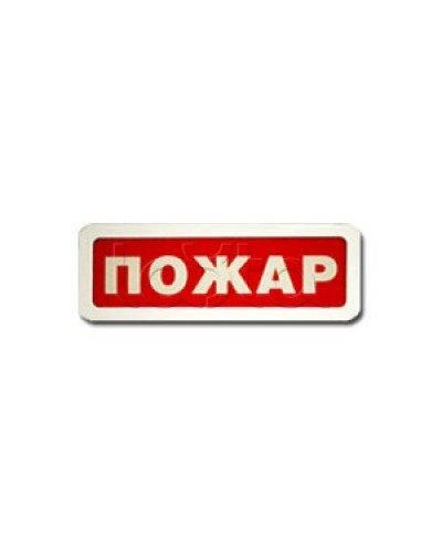 Оповещатель пожарный световой Ирсэт-Центр БЛИК-3С-12 Пожар в Уфе Оповещатели Pintop.ru