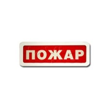 Оповещатель пожарный светозвуковой Ирсэт-Центр БЛИК-3С-24 "Пожар"